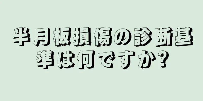 半月板損傷の診断基準は何ですか?