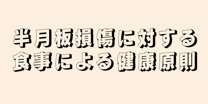 半月板損傷に対する食事による健康原則