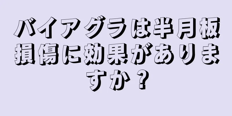 バイアグラは半月板損傷に効果がありますか？