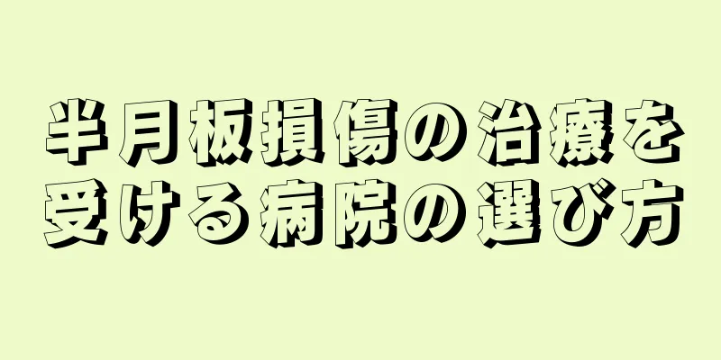半月板損傷の治療を受ける病院の選び方
