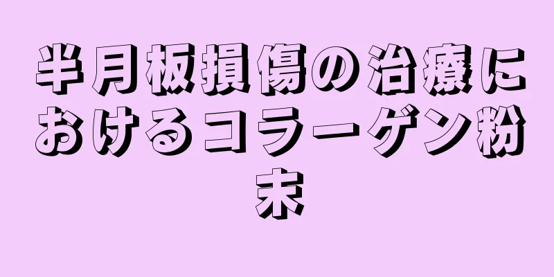 半月板損傷の治療におけるコラーゲン粉末