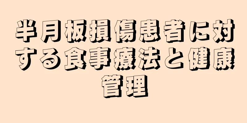 半月板損傷患者に対する食事療法と健康管理
