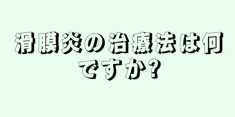 滑膜炎の治療法は何ですか?