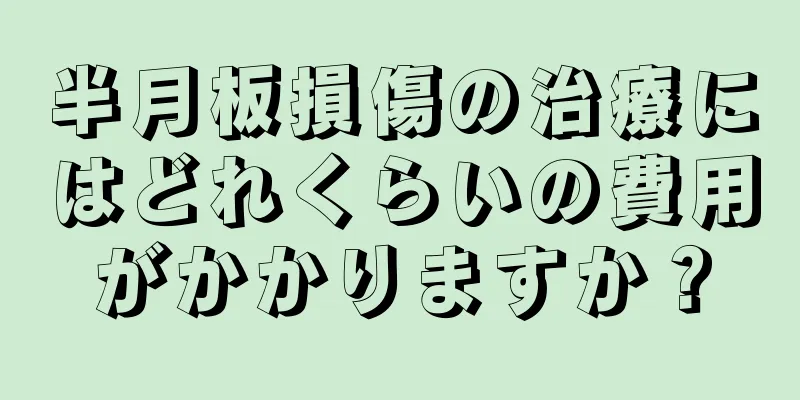 半月板損傷の治療にはどれくらいの費用がかかりますか？