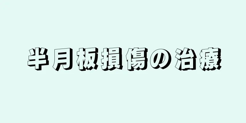 半月板損傷の治療