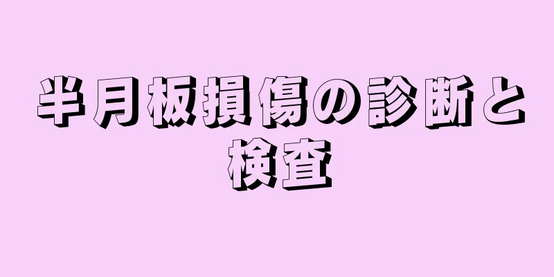 半月板損傷の診断と検査