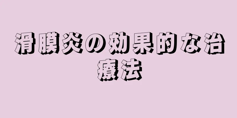 滑膜炎の効果的な治療法