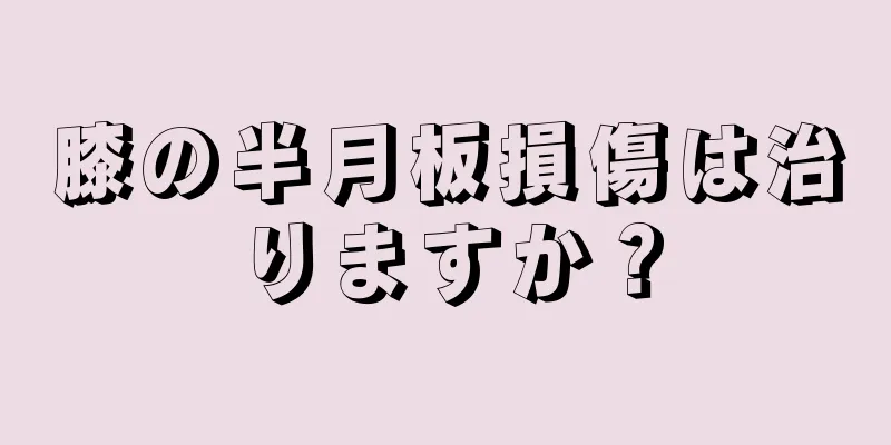 膝の半月板損傷は治りますか？