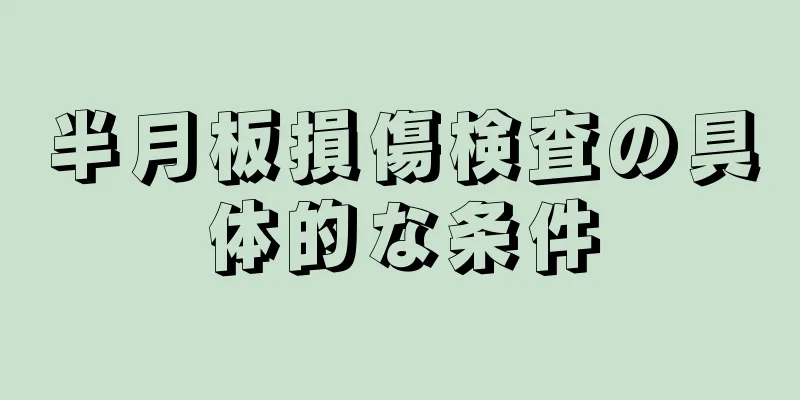 半月板損傷検査の具体的な条件