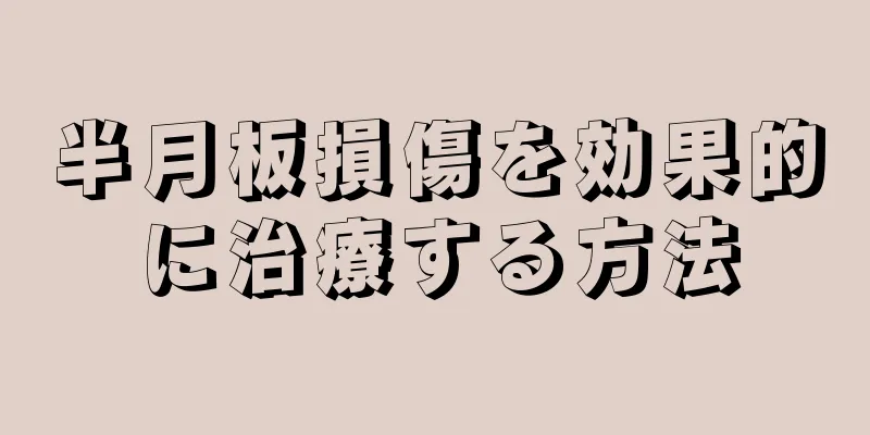 半月板損傷を効果的に治療する方法