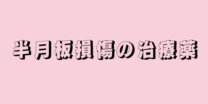 半月板損傷の治療薬