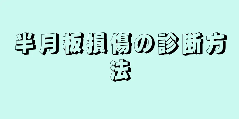 半月板損傷の診断方法