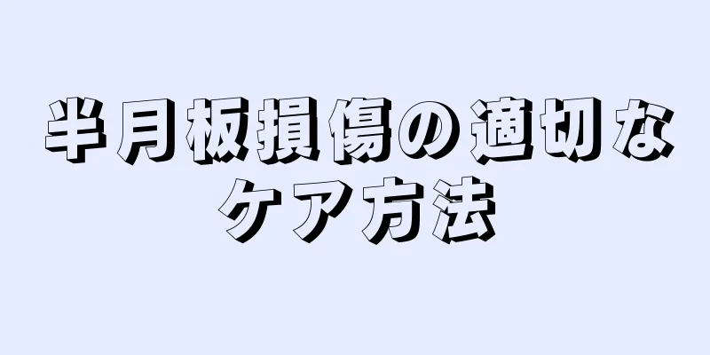 半月板損傷の適切なケア方法