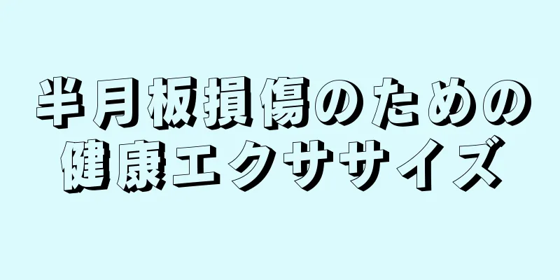 半月板損傷のための健康エクササイズ