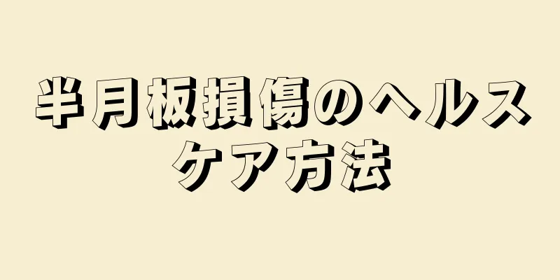 半月板損傷のヘルスケア方法