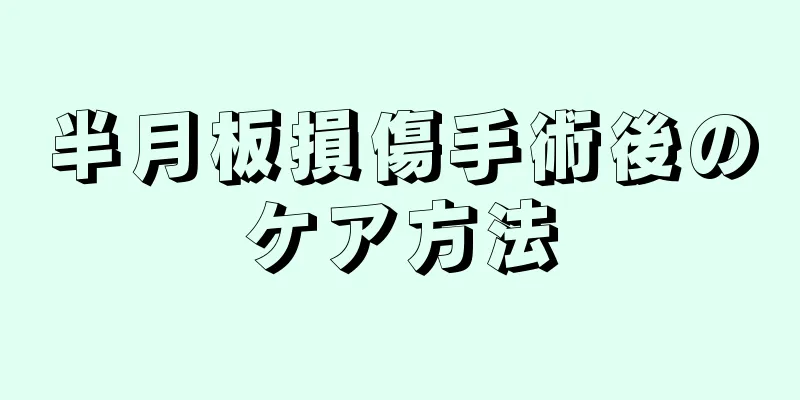 半月板損傷手術後のケア方法