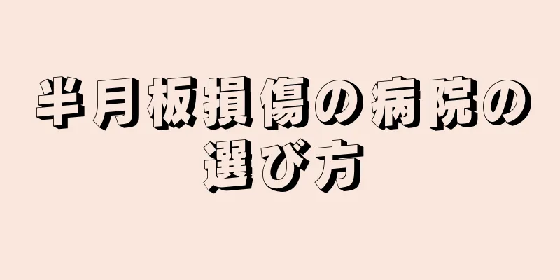 半月板損傷の病院の選び方