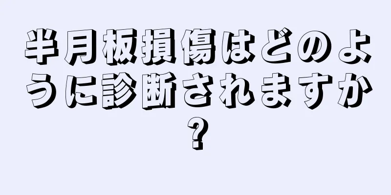 半月板損傷はどのように診断されますか?