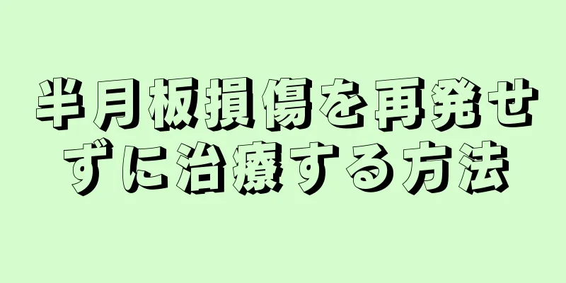 半月板損傷を再発せずに治療する方法