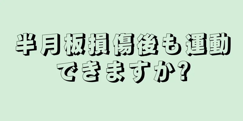 半月板損傷後も運動できますか?
