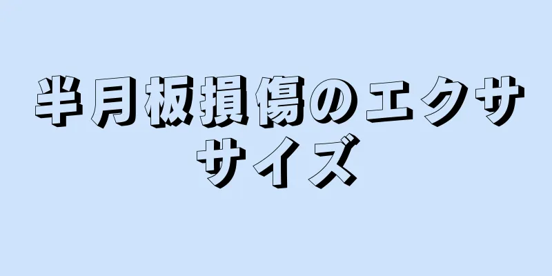 半月板損傷のエクササイズ