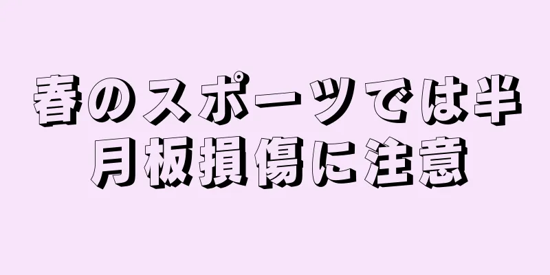 春のスポーツでは半月板損傷に注意
