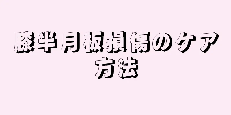 膝半月板損傷のケア方法