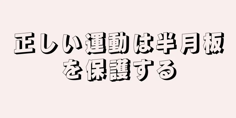 正しい運動は半月板を保護する