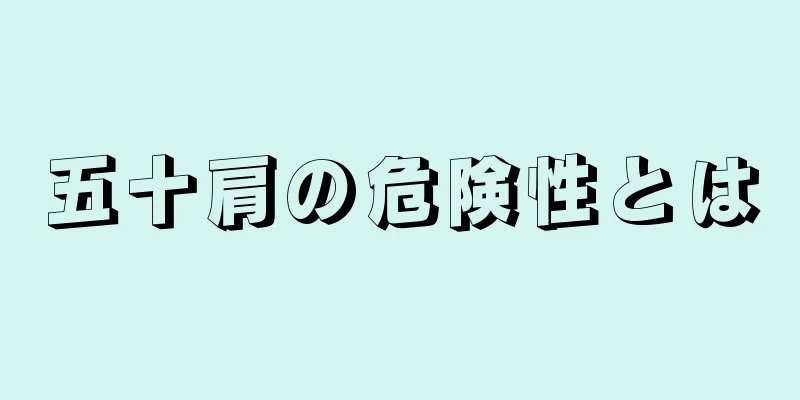 五十肩の危険性とは