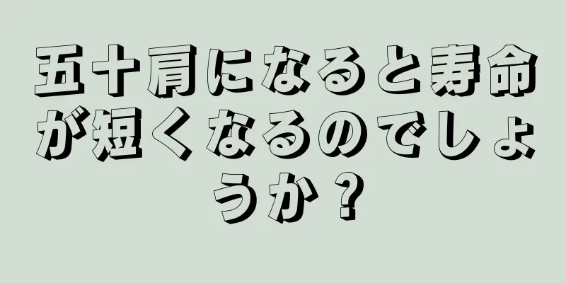 五十肩になると寿命が短くなるのでしょうか？