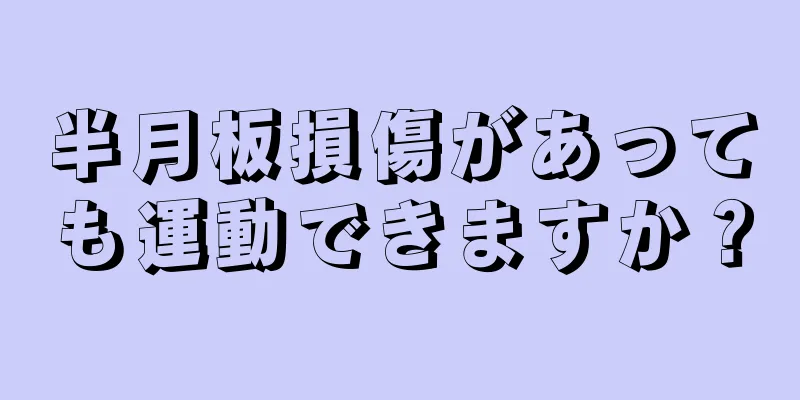 半月板損傷があっても運動できますか？