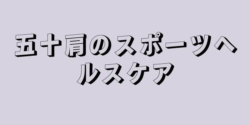 五十肩のスポーツヘルスケア