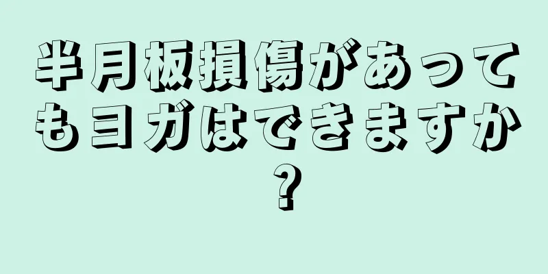 半月板損傷があってもヨガはできますか？