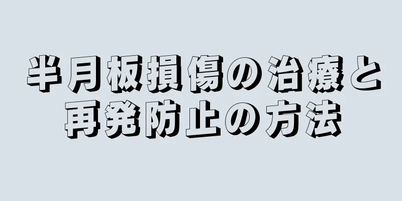 半月板損傷の治療と再発防止の方法