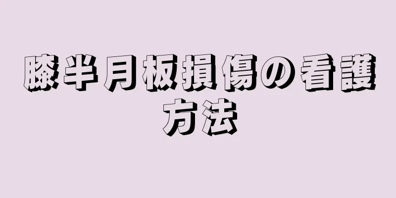 膝半月板損傷の看護方法