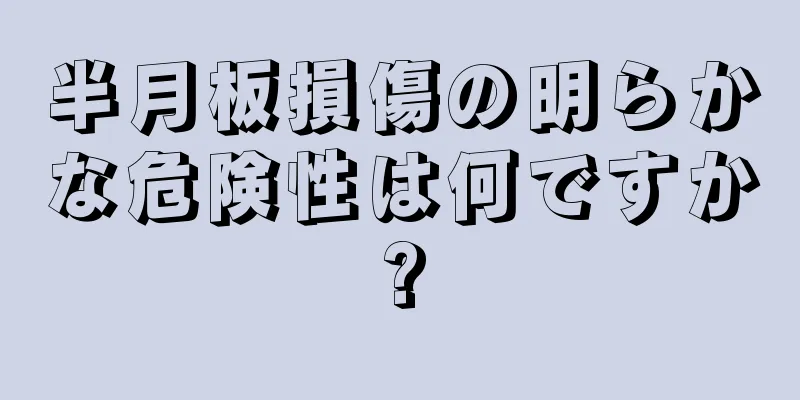 半月板損傷の明らかな危険性は何ですか?
