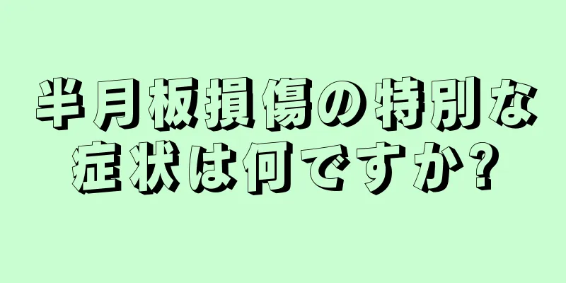 半月板損傷の特別な症状は何ですか?