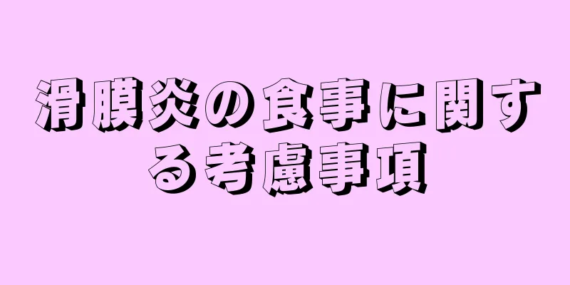 滑膜炎の食事に関する考慮事項