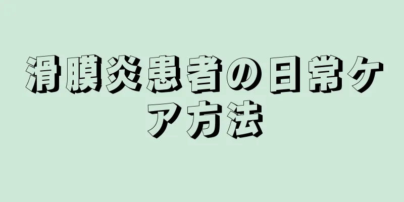 滑膜炎患者の日常ケア方法