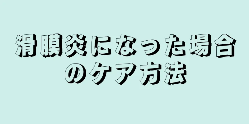 滑膜炎になった場合のケア方法