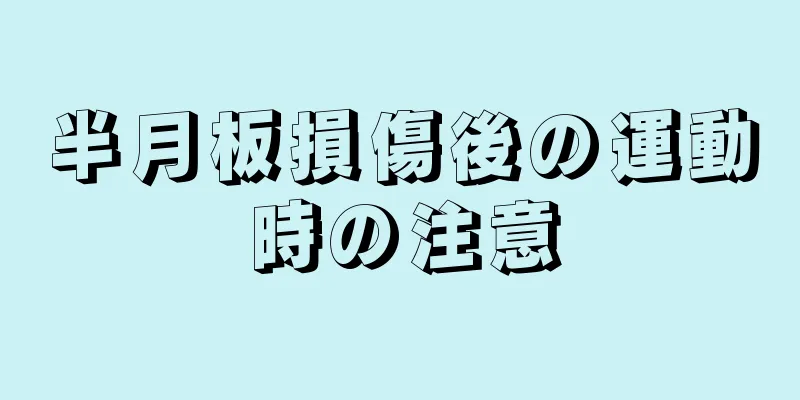 半月板損傷後の運動時の注意