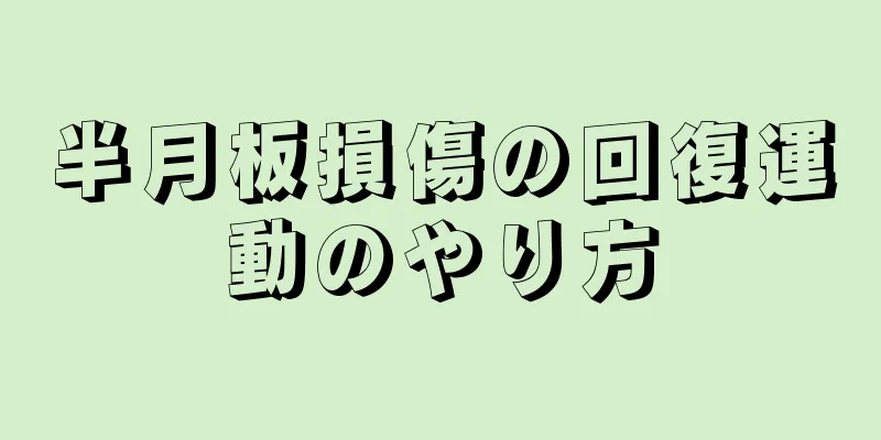 半月板損傷の回復運動のやり方