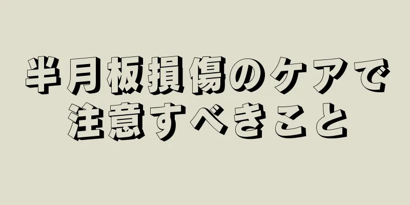 半月板損傷のケアで注意すべきこと