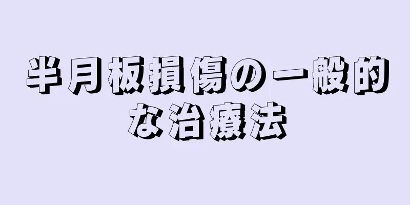 半月板損傷の一般的な治療法