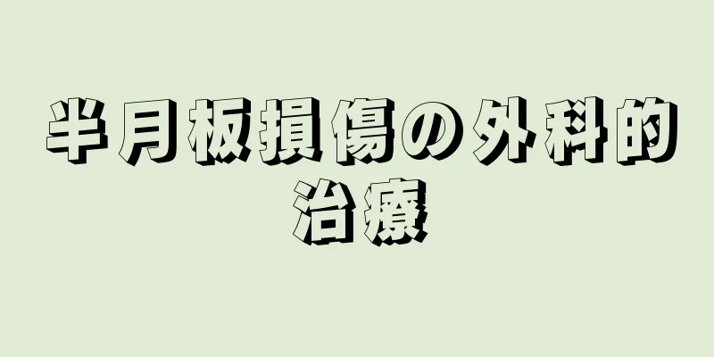 半月板損傷の外科的治療