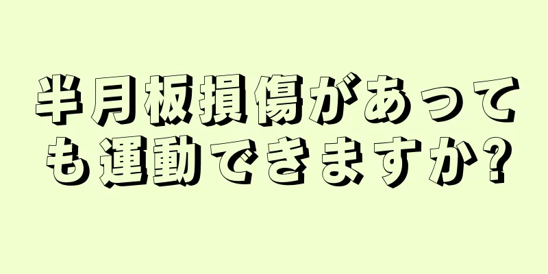 半月板損傷があっても運動できますか?