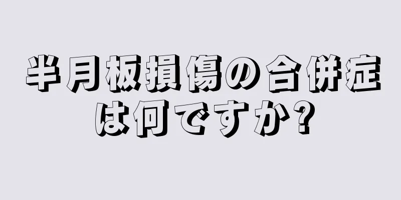 半月板損傷の合併症は何ですか?