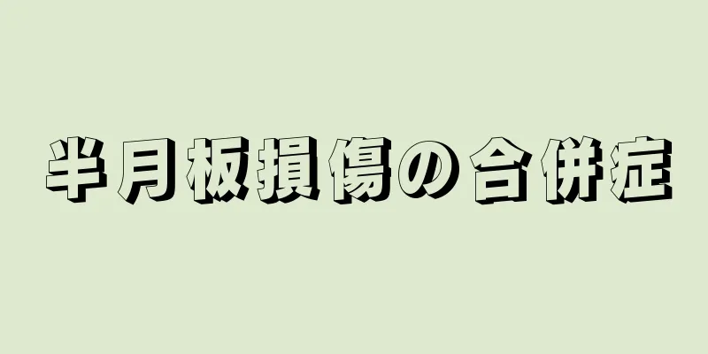 半月板損傷の合併症