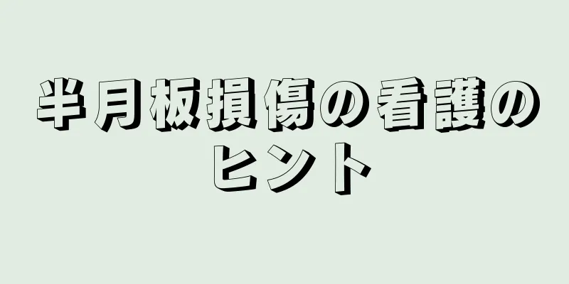 半月板損傷の看護のヒント