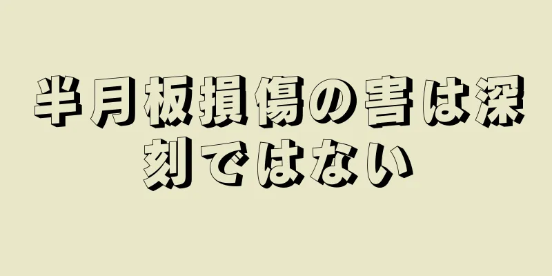 半月板損傷の害は深刻ではない